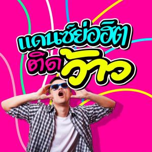 Listen to ตั๊ลรั๊กอะ ขอกอดได้ปะ song with lyrics from DJGRVPH