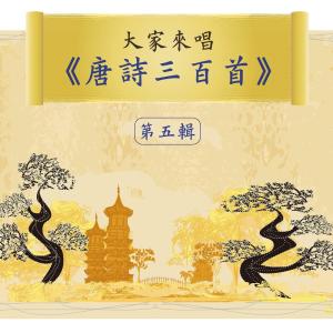 Let's Sing 300 Tang Poems, Vol. 5 dari Noble Band