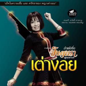 收听จินตหรา พูนลาภ的ลำเต้ยซิ่ง เต่างอย歌词歌曲