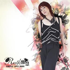 收聽Ruth Ling的簡單的愛歌詞歌曲