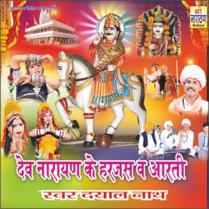 Listen to Aarti Shree Dev Narayan song with lyrics from Dayal Nath