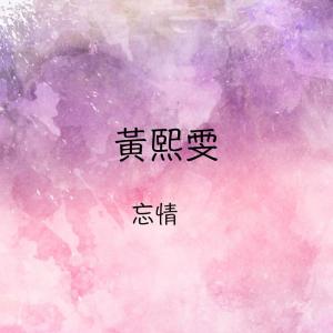 Listen to 讓我走 song with lyrics from 黄熙雯