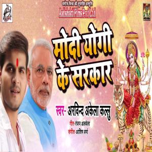 Dengarkan Modi Yogi Ke Sarkar lagu dari Arvind Akela Kallu dengan lirik