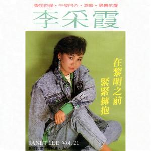 收聽李採霞的不能說出你的名字 (Remaster)歌詞歌曲