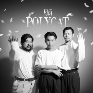 Album ดูดี oleh Polycat