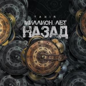 Album Миллион лет назад from Tanir