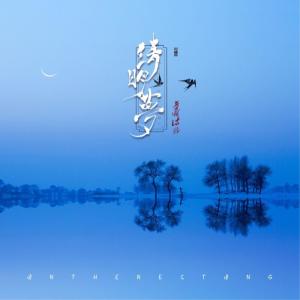 收聽音闕詩聽的清明夢歌詞歌曲
