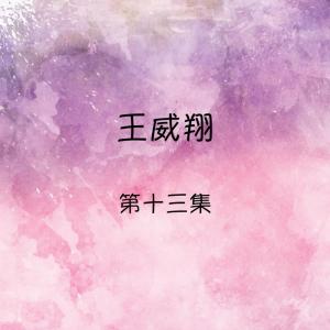 Listen to 世上只有媽媽好 song with lyrics from 王威翔