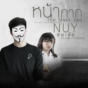 ดาวน์โหลดและฟังเพลง หน้ากาก ft.เนย ภัสวรรณ พร้อมเนื้อเพลงจาก N U Y ชนะชัย