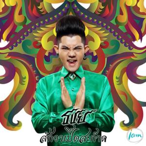 ดาวน์โหลดและฟังเพลง สักวาเปิ๊ดสะก๊าด (FEAT. ศิลปินแห่งชาติ ครูพินิจ ฉายสุวรรณ) พร้อมเนื้อเพลงจาก เก่ง ธชย