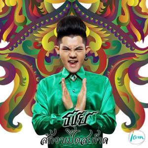 อัลบัม สักวาเปิ๊ดสะก๊าด (FEAT. ศิลปินแห่งชาติ ครูพินิจ ฉายสุวรรณ) - Single ศิลปิน เก่ง ธชย