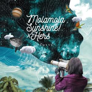 อัลบัม วับวาว (Instrumental) ศิลปิน Mola mola Sunshine!