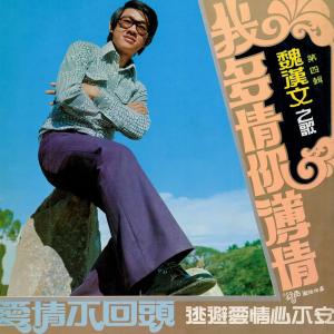 Listen to 走走請你走 (修復版) song with lyrics from 魏汉文