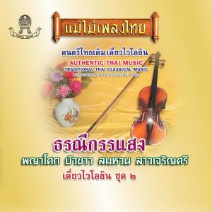 ดาวน์โหลดและฟังเพลง บัวขาว พร้อมเนื้อเพลงจาก เดี่ยวไวโอลีน