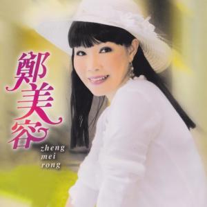 Listen to 誰之罪 song with lyrics from 郑美容