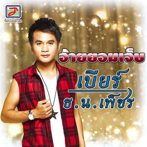 ดาวน์โหลดและฟังเพลง อ้ายยอมเจ็บ พร้อมเนื้อเพลงจาก เบียร์ ธ.น. เพ็ชร