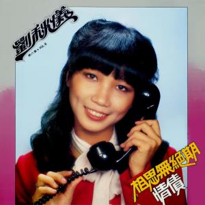 Listen to 情債 (修复版) song with lyrics from Prudence Liew