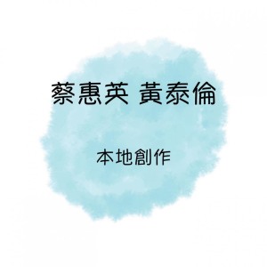 Listen to 凝望 song with lyrics from Cai Hui Ying