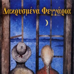 Album Dakrysmena Feggaria from Giannis Mathes
