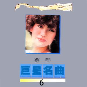 Album 巨星名曲, Vol. 6: 蔡琴 from Tsai Chin (蔡琴)