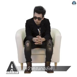 Listen to เธอแกล้งรัก ฉันแกล้งโง่ (Explicit) song with lyrics from เจ้าคุณกอล์ฟ