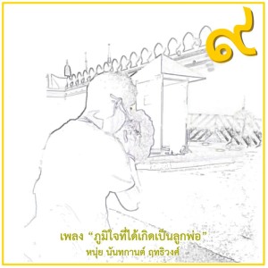 收听หนุ่ย นันทกานต์ ฤทธิวงศ์的ภูมิใจที่ได้เกิดเป็นลูกพ่อ歌词歌曲