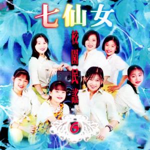 Dengarkan lagu 青春年華 (修复版) nyanyian 七仙女 dengan lirik