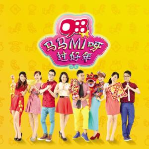 收聽988 DJs的馬馬mi呀過好年歌詞歌曲