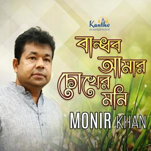 Dengarkan lagu Sukhe Taklei Tumi nyanyian Monir Khan dengan lirik