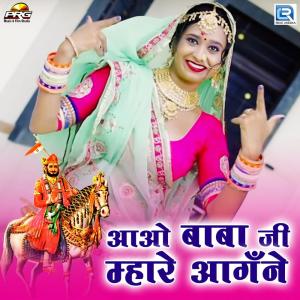 ดาวน์โหลดและฟังเพลง Aao Babaji Mhare Aangane พร้อมเนื้อเพลงจาก Shaitan Singh Banjara