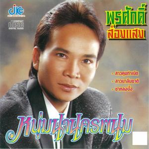 ดาวน์โหลดและฟังเพลง ออนซอนอีสาน พร้อมเนื้อเพลงจาก พรศักดิ์ ส่องแสง