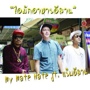 ดาวน์โหลดและฟังเพลง ไอมักอาหารอีสาน พร้อมเนื้อเพลงจาก My Mate Nate