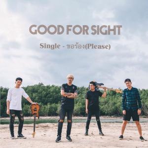 收听Good For Sight的ขอร้อง歌词歌曲