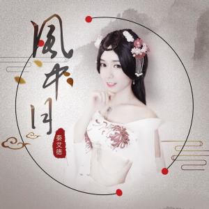 秦艾德的專輯風中月