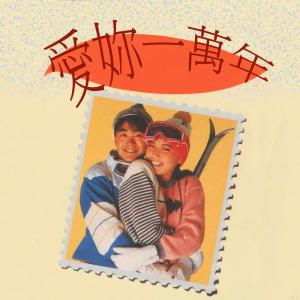 Dengarkan lagu 愛妳一萬年 nyanyian 唐山 dengan lirik