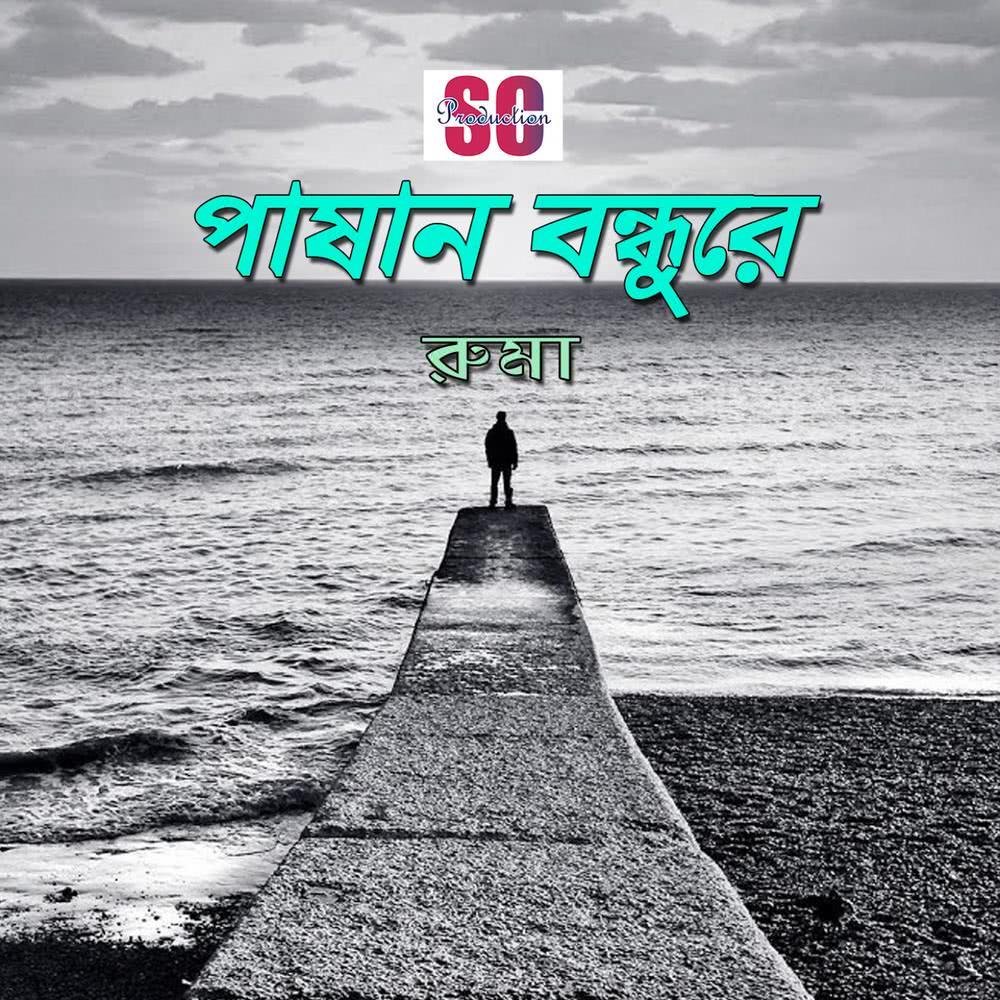 Amar Buke Ghor Badhiya