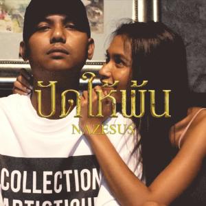 Listen to ปัดให้พ้น song with lyrics from Nazesus