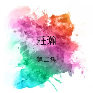 收聽莊瀚的不必太在意歌詞歌曲