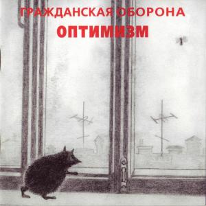 Album Оптимизм from Grahzdanskaya Oborona