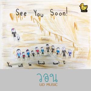 收聽ก็อต UD的วอน歌詞歌曲