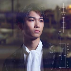 收听达西的达西 I歌词歌曲