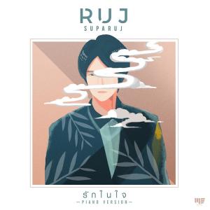 ดาวน์โหลดและฟังเพลง รักในใจ(PIANO VERSION) พร้อมเนื้อเพลงจาก Ruj Suparuj