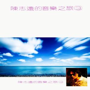 อัลบัม 陳志遠的音樂之旅, Vol. 3 ศิลปิน 陈志远