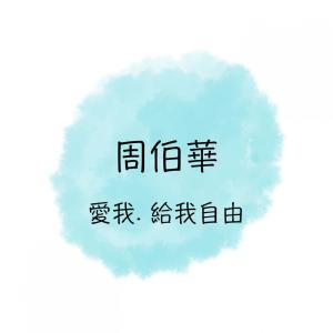 ดาวน์โหลดและฟังเพลง 是不是等到你的心停止漂流 พร้อมเนื้อเพลงจาก 周博华