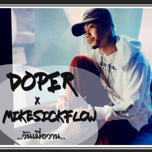 收听Doper的วันเมื่อวาน歌词歌曲