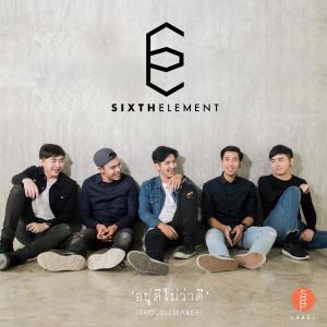 อัลบัม อยู่ดีไม่ว่าดี ศิลปิน Sixth Element