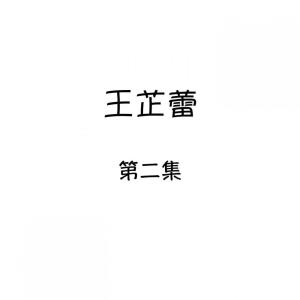 收听王芷蕾的小姑娘歌词歌曲
