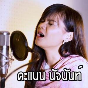 อัลบัม โคตรเจ็บ ศิลปิน คะแนน นัจนันท์