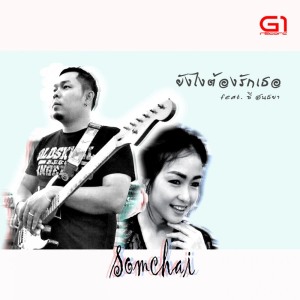 Listen to ยังไงต้องรักเธอ song with lyrics from Somchai