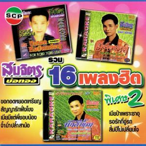 อัลบัม รวม 16 เพลงฮิต พิเศษ 2 ศิลปิน สมจิตร บ่อทอง